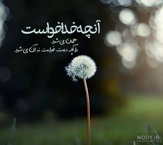 عکس پروفایل خدا جدید ۱۴۰۱ | عکس نوشته خدا جدید | متن زیبا برای ...