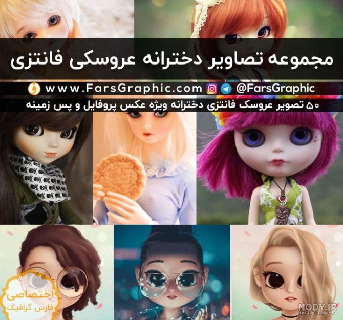 عکس پروفایل دخترانه ی عروسکی