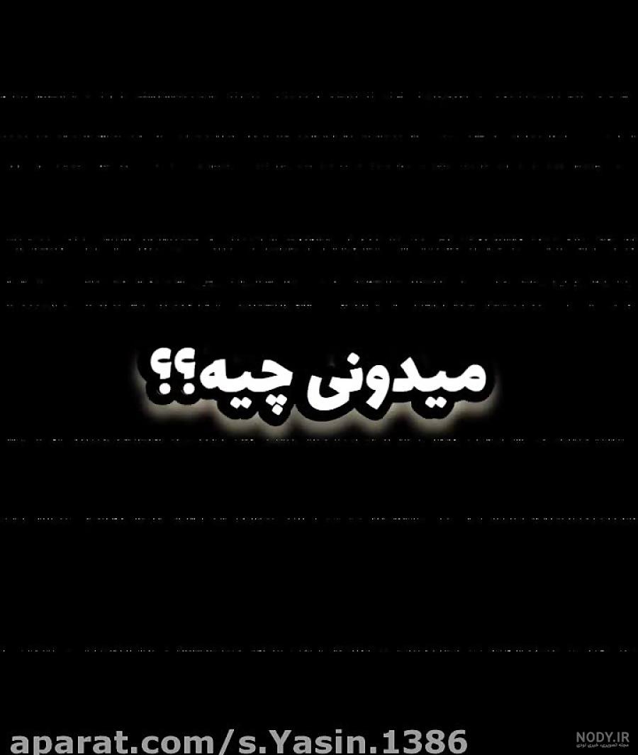 عکس پروفایل رفیق ماندگار باش نه یادگار - عکس نودی عکس پروفایل رفیق ماندگار باش نه یادگار - عکس نودی