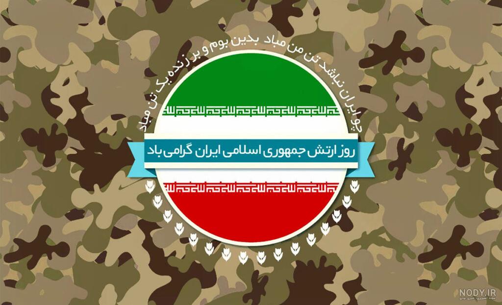 عکس پروفایل روز ارتش + متن و جملات تبریک روز ارتش به همسر و پدر عکس پروفایل روز ارتش + متن و جملات تبریک روز ارتش به همسر و پدر