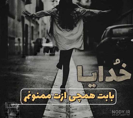 عکس پروفایل زیبا درباره ی خدا عکس پروفایل زیبا درباره ی خدا