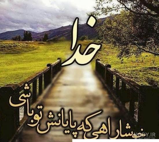 عکس پروفایل زیبا درباره ی خدا ❤️ [ بهترین تصاویر ]