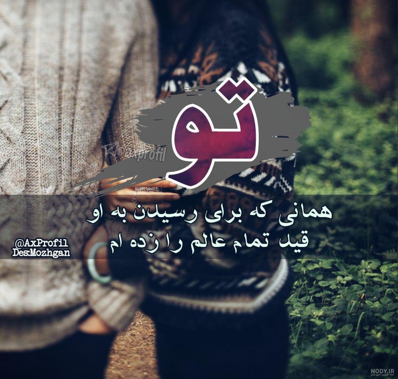 عکس پروفایل متن دار عاشقانه قشنگ و جدید + جملات عشقولانه و رمانتیک ...