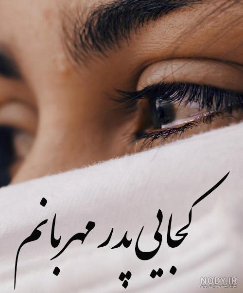 عکس پروفایل پدر دختری بدون متن ۱۴۰۱ + استوری