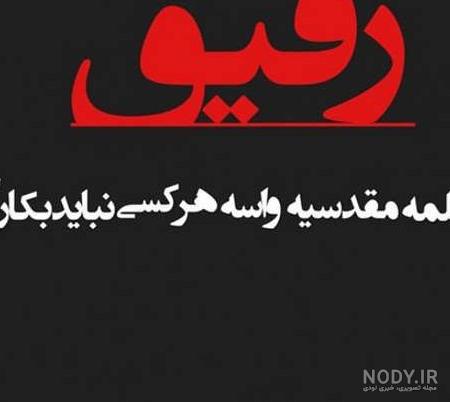 عکس پروفایل پسرانه رفیق نامرد ❤️ [ بهترین تصاویر ]
