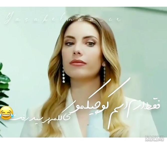 عکس ییلدیز در سریال ستاره شمالی - عکس نودی عکس ییلدیز در سریال ستاره شمالی - عکس نودی