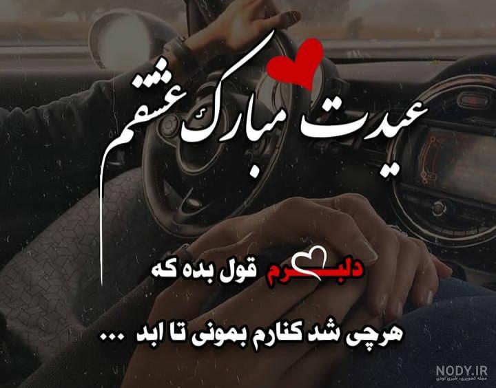 عیدت مبارک عشقم//کلیپ تبریک عاشقانه//کلیپ تبریک سال نو برای عشقت