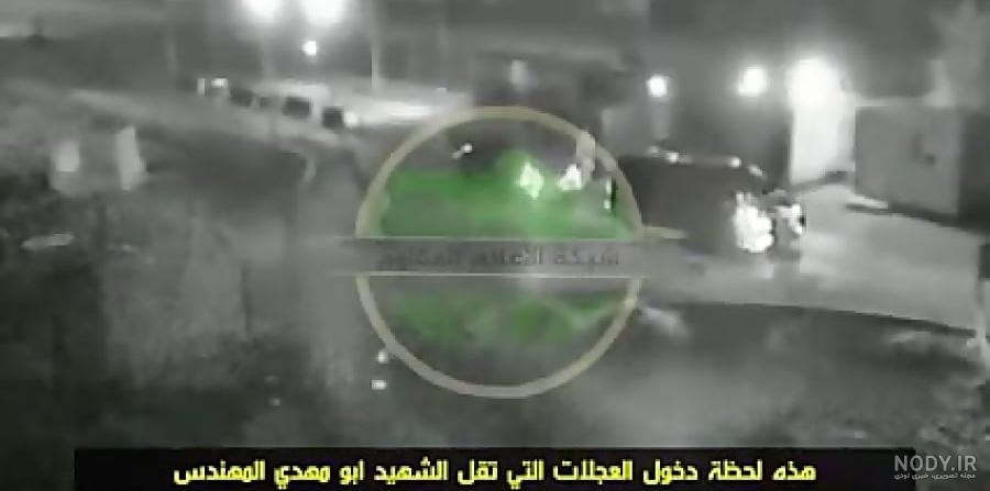 فیلم کامل لحظه ترور سردار سلیمانی و یارانش فیلم کامل لحظه ترور سردار سلیمانی و یارانش