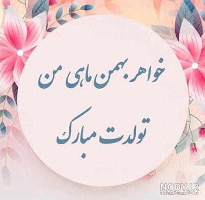 متن ادبی تبریک تولد خواهر بهمن ماهی و متولد بهمن + عکس نوشته ... متن ادبی تبریک تولد خواهر بهمن ماهی و متولد بهمن + عکس نوشته ...