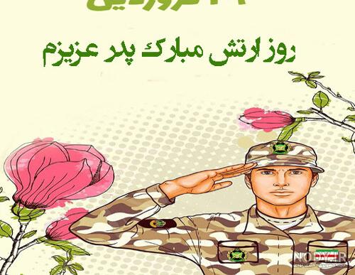 متن تبریک روز ارتش به فامیل(1403) اقوام و بستگان + عکس متن تبریک روز ارتش به فامیل(1403) اقوام و بستگان + عکس