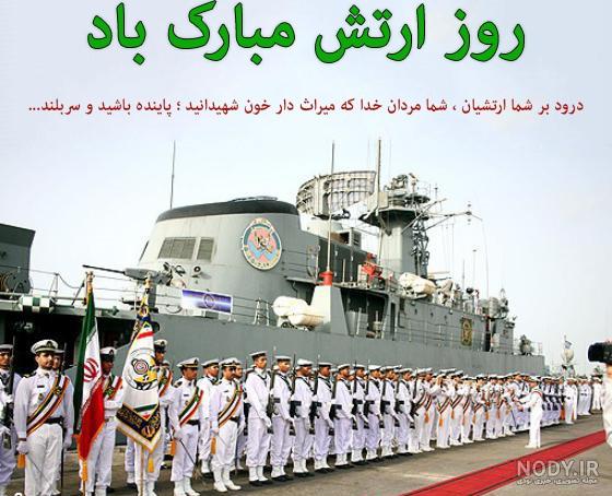 متن تبریک روز ارتش جمهوری اسلامی ۱۴۰۲ + عکس نوشته ۲۹ فروردین - ماگرتا متن تبریک روز ارتش جمهوری اسلامی ۱۴۰۲ + عکس نوشته ۲۹ فروردین - ماگرتا