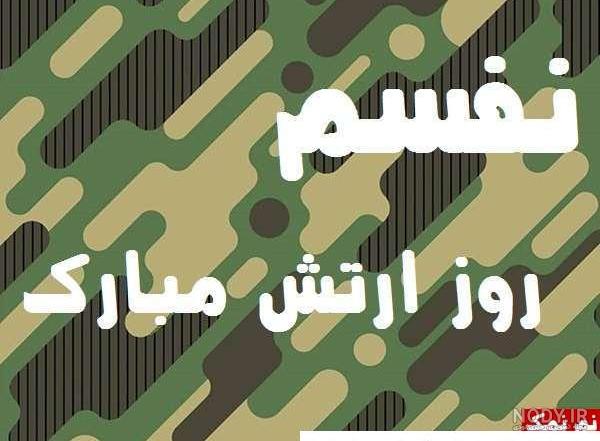 متن تبریک روز ارتش ۱۴۰۳ رسمی و عاشقانه با عکس متن تبریک روز ارتش ۱۴۰۳ رسمی و عاشقانه با عکس