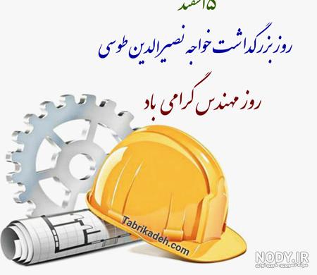 متن تبریک روز مهندس 98 + عکس نوشته روز مهندس مبارک متن تبریک روز مهندس 98 + عکس نوشته روز مهندس مبارک