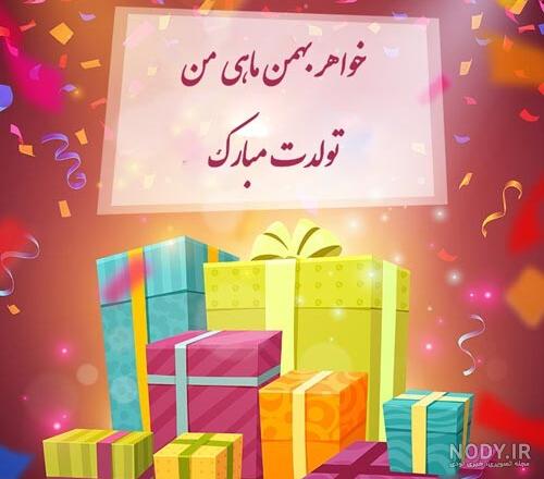 متن و جملات تبریک تولد خواهر زن عزیز + عکس نوشته پروفایل تبریک ... متن و جملات تبریک تولد خواهر زن عزیز + عکس نوشته پروفایل تبریک ...