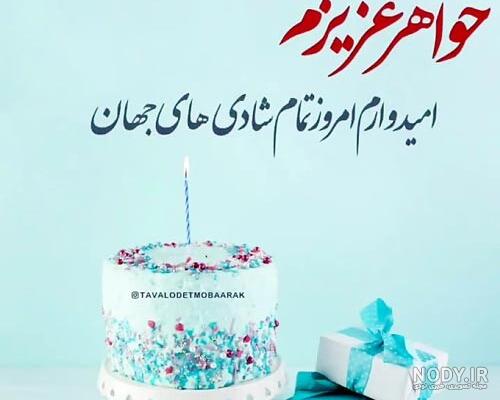 متن و جملات تبریک تولد خواهر زن عزیز + عکس نوشته پروفایل تبریک ... متن و جملات تبریک تولد خواهر زن عزیز + عکس نوشته پروفایل تبریک ...