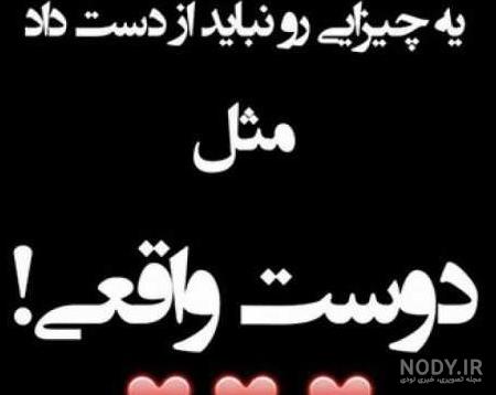 متن رفیق نامرد ⚡️+ عکس پروفایل در مورد دوست نارفیق - ماگرتا متن رفیق نامرد ⚡️+ عکس پروفایل در مورد دوست نارفیق - ماگرتا