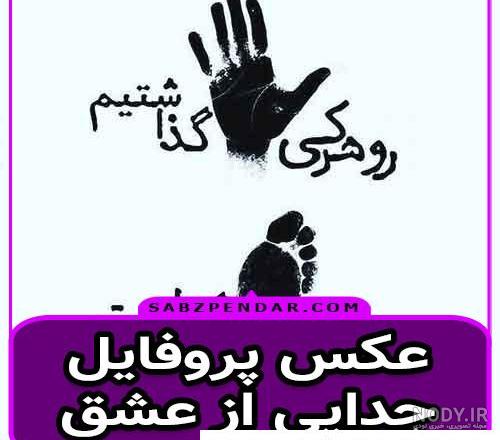 مجموعه عکس پروفایل جدایی - مجله نورگرام مجموعه عکس پروفایل جدایی - مجله نورگرام