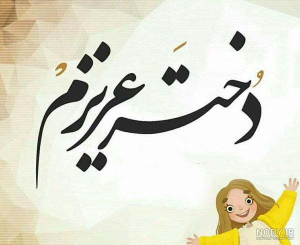 پروفایل پدر | ۴۴ عکس نوشته زیبا و عاشقانه پدرانه و روز پدر - دلبرانه ...