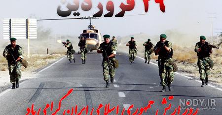 پیام تبریک روز ارتش 1403 با عکس نوشته و استوری روز ارتش مبارک پیام تبریک روز ارتش 1403 با عکس نوشته و استوری روز ارتش مبارک