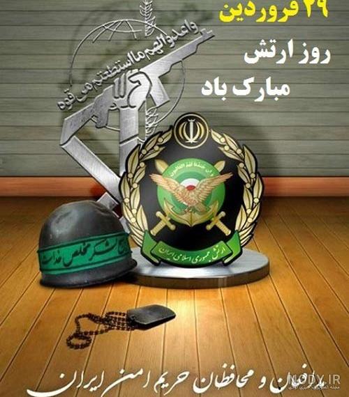 پیام تبریک روز ارتش (متن و عکس درمورد ارتش ایران) پیام تبریک روز ارتش (متن و عکس درمورد ارتش ایران)