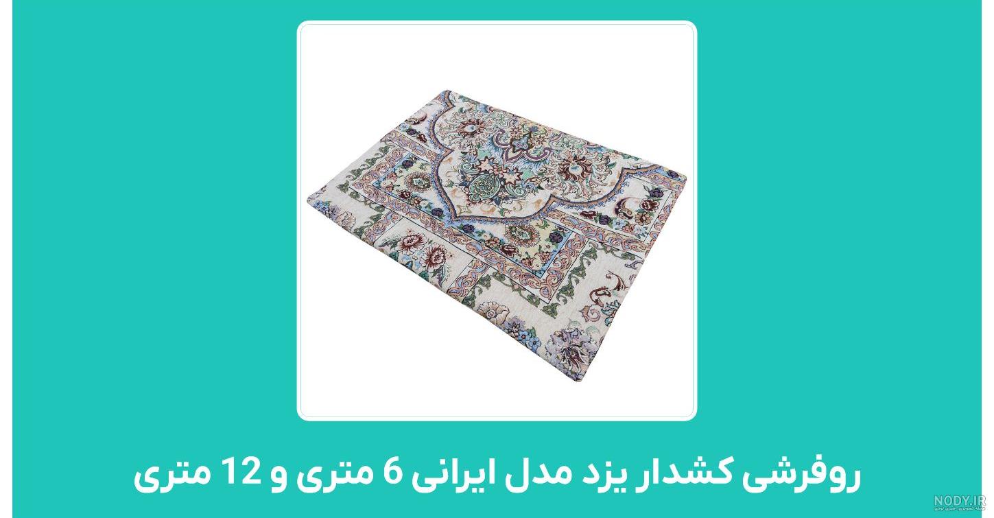 کاور فرش و روفرشی کشدار طرح فرش رنگ زمینه کرم نخودی کد ۰۶۰۴ (با ... کاور فرش و روفرشی کشدار طرح فرش رنگ زمینه کرم نخودی کد ۰۶۰۴ (با ...