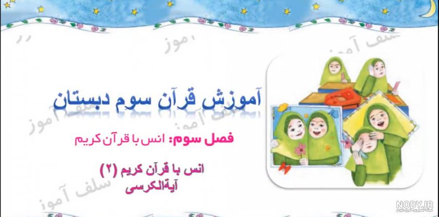 کلیپ ایت الکرسی | آموزش سوم ابتدایی