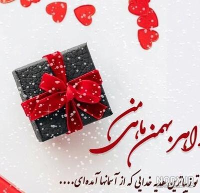کلیپ تبریک تولد بهمن ماهی ها - کلیپ تولد متولدین بهمن - تولدت مبارک کلیپ تبریک تولد بهمن ماهی ها - کلیپ تولد متولدین بهمن - تولدت مبارک