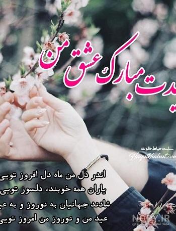 کلیپ عشقم عیدت مبارک / تبریک عید نوروز / تبریک سال نو / دانلود استوری سال نو