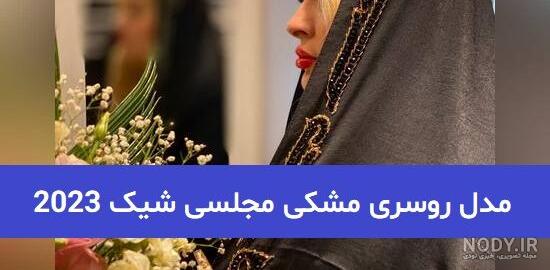 ۵۵ مدل شال مشکی شیک و خاص برای سلیقه های مختلف ۵۵ مدل شال مشکی شیک و خاص برای سلیقه های مختلف