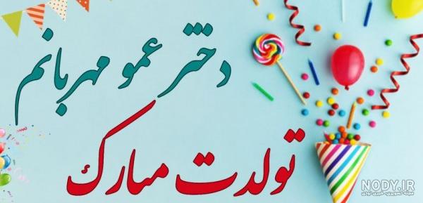عکس دختر عمو جونم تولدت مبارک عکس دختر عمو جونم تولدت مبارک
