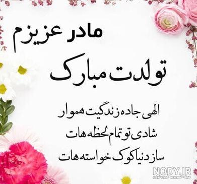 عکس نوشته ی تولدت مبارک مادرم