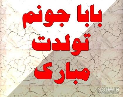 عکس پروفایل برای تولد بابا جونم عکس پروفایل برای تولد بابا جونم