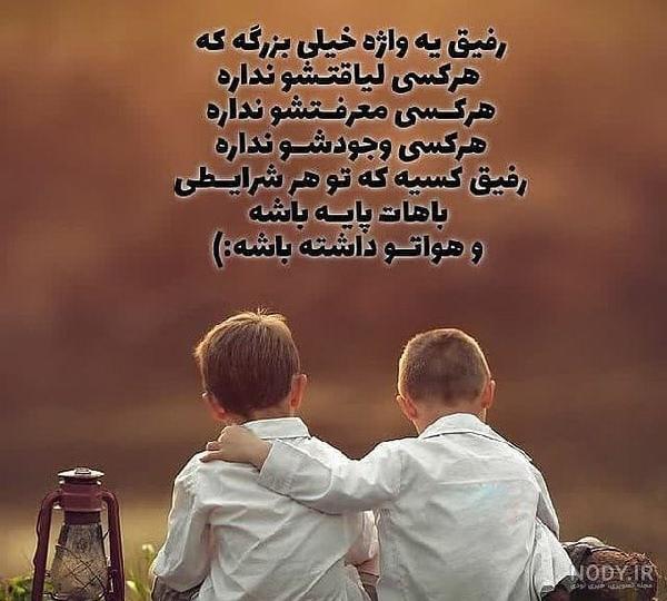 18 عکس نوشته برای رفیق های خوب و بامرام | انگیزه 18 عکس نوشته برای رفیق های خوب و بامرام | انگیزه