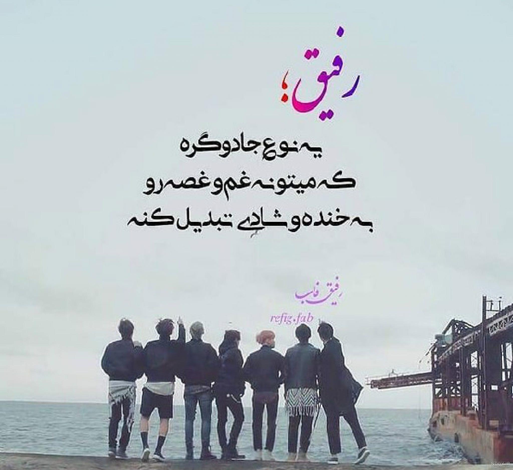 18 عکس نوشته برای رفیق های خوب و بامرام - انگیزه 18 عکس نوشته برای رفیق های خوب و بامرام - انگیزه