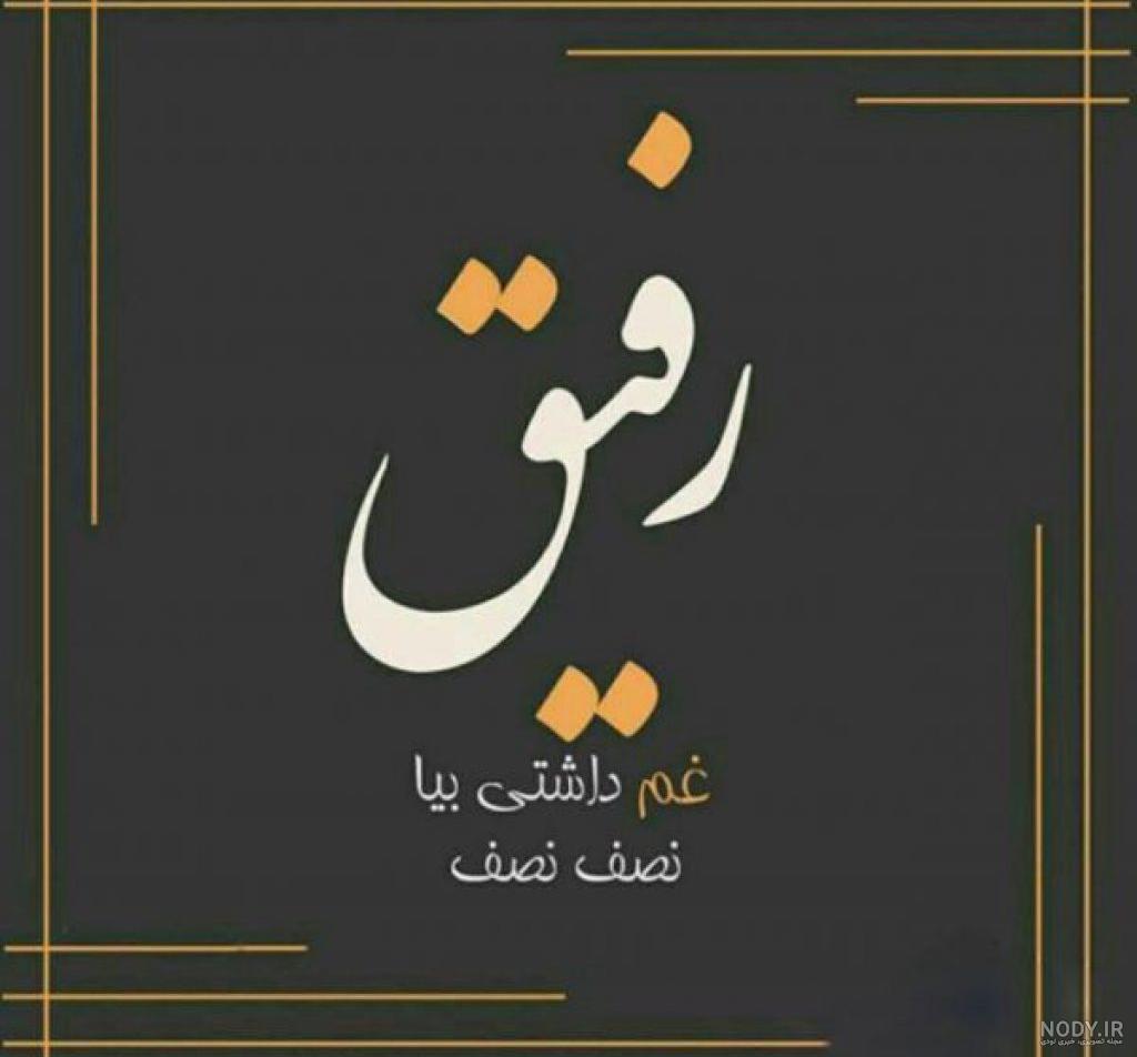 18 عکس نوشته برای رفیق های خوب و بامرام - انگیزه 18 عکس نوشته برای رفیق های خوب و بامرام - انگیزه