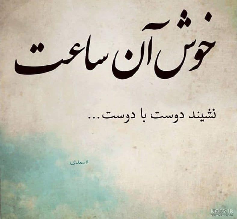 18 عکس نوشته برای رفیق های خوب و بامرام - انگیزه 18 عکس نوشته برای رفیق های خوب و بامرام - انگیزه