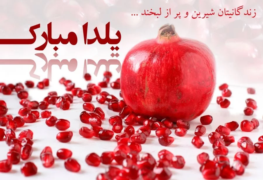 130 عکس پروفایل شب یلدا + عکس نوشته های یلدا مبارک - دلبرانه 130 عکس پروفایل شب یلدا + عکس نوشته های یلدا مبارک - دلبرانه