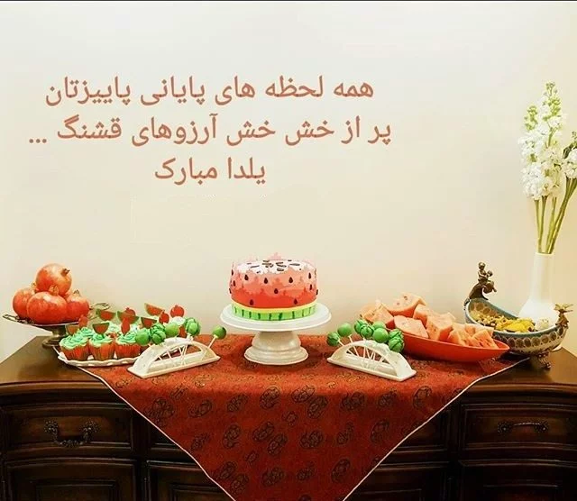 130 عکس پروفایل شب یلدا + عکس نوشته های یلدا مبارک - دلبرانه 130 عکس پروفایل شب یلدا + عکس نوشته های یلدا مبارک - دلبرانه