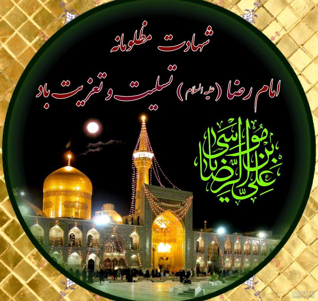 25 عکس پروفایل شهادت امام رضا ۱۴۰۱ (ع) + جملات و شعرهای تسلیت امام رضا ... 25 عکس پروفایل شهادت امام رضا ۱۴۰۱ (ع) + جملات و شعرهای تسلیت امام رضا ...