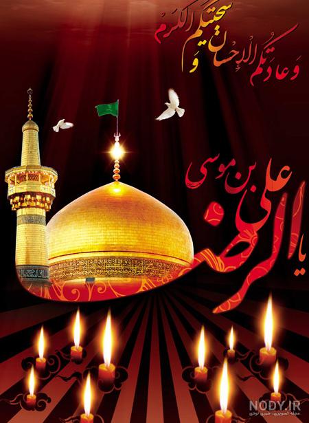 25 عکس پروفایل شهادت امام رضا ۱۴۰۲ (ع) + جملات و شعرهای تسلیت امام رضا 1402 25 عکس پروفایل شهادت امام رضا ۱۴۰۲ (ع) + جملات و شعرهای تسلیت امام رضا 1402