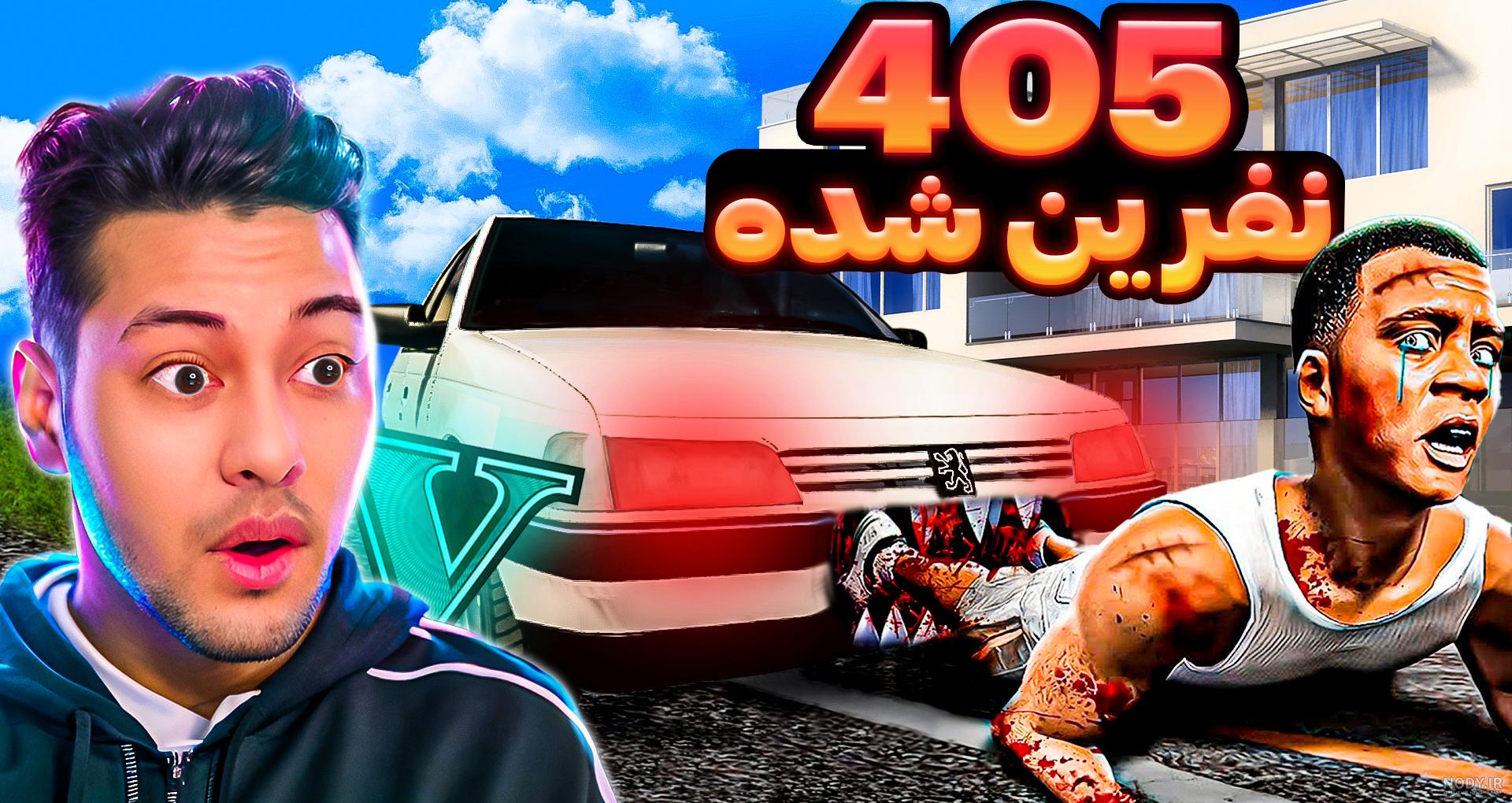 405 نفرین شده در جی تی ای.GTA V.جی تی ای 5.gta 6.احسان باکستر 405 نفرین شده در جی تی ای.GTA V.جی تی ای 5.gta 6.احسان باکستر