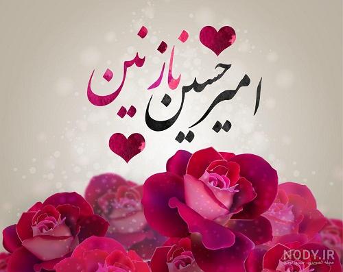 آلبوم عکس نوشته های اسم امیرحسین برای پروفایل - تــــــــوپ تـــــــــاپ آلبوم عکس نوشته های اسم امیرحسین برای پروفایل - تــــــــوپ تـــــــــاپ