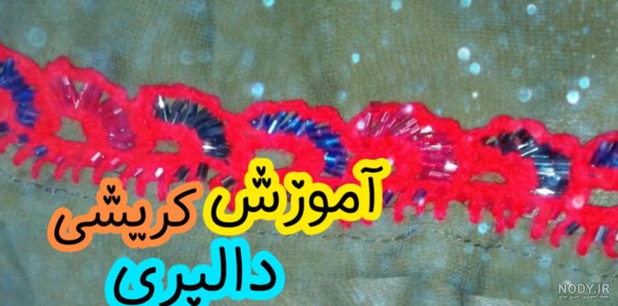 آموزش_کریشی #قلاببافی #سوزندوزی_بلوچی | آموزش کریشی قسمت آموزش_کریشی #قلاببافی #سوزندوزی_بلوچی | آموزش کریشی قسمت