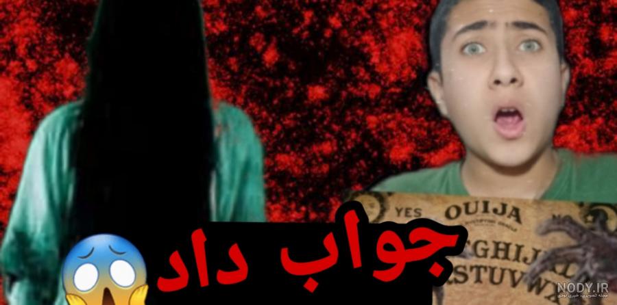احضار جن جدید گنوم جواب داد پشمام!!!! احضار جن جدید گنوم جواب داد پشمام!!!!