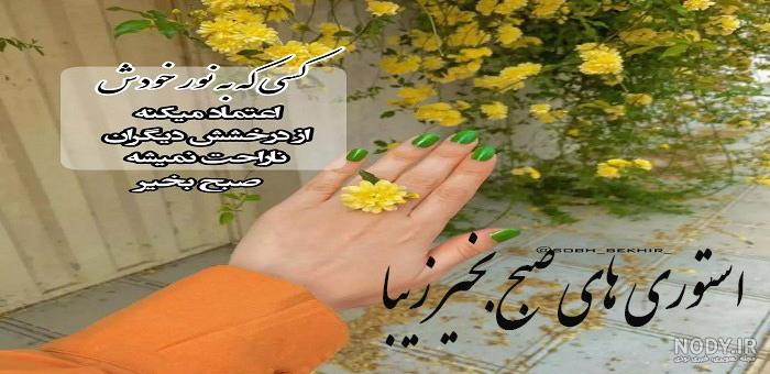 استوری سلام صبح بخیر با متن وعکس پروفایل جدید و خاص - تبریکده