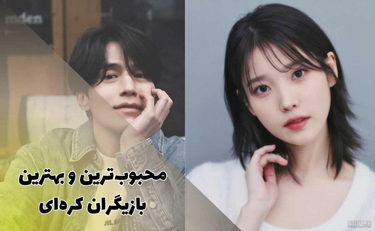 اسم تمام بازیگران مرد کره ای با عکس اسم تمام بازیگران مرد کره ای با عکس