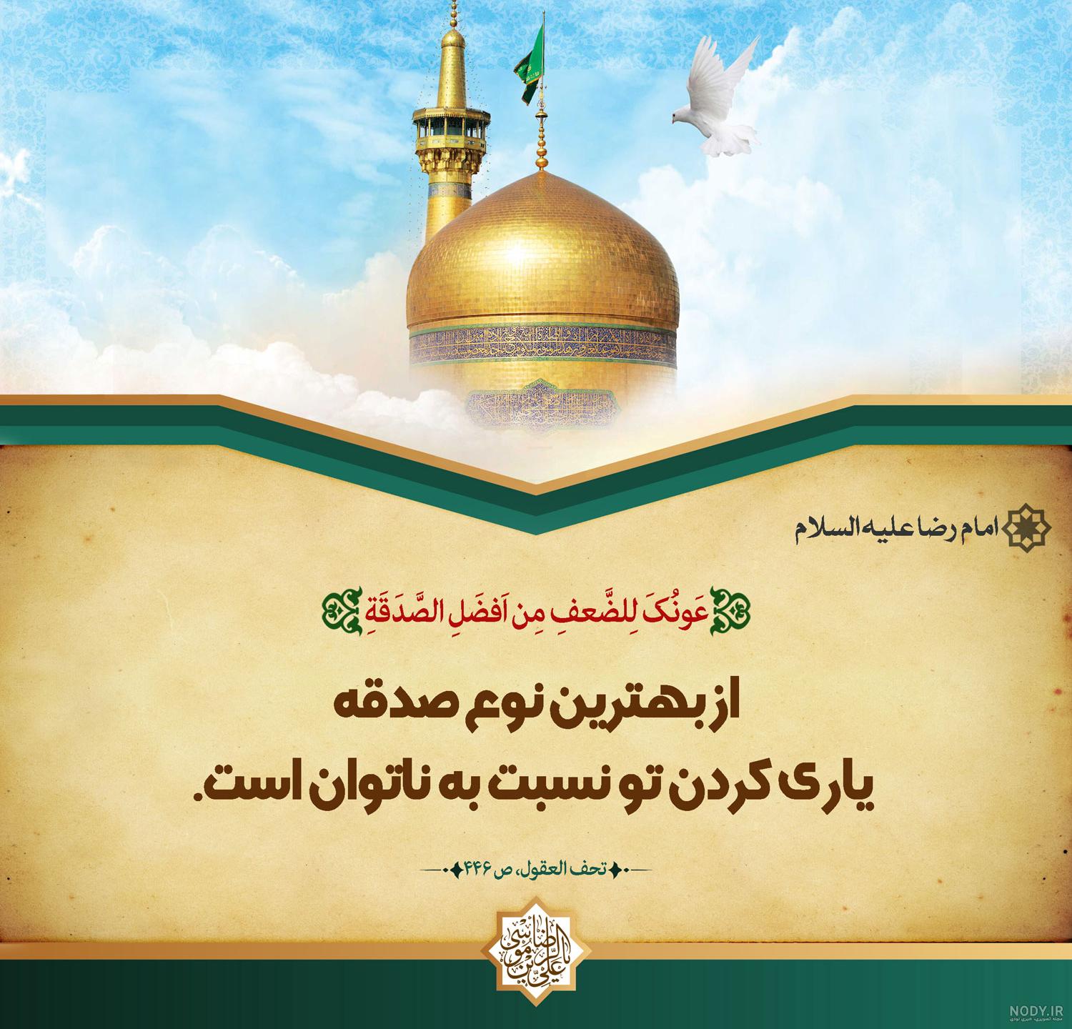 امام رضا متن و عکس نوشته - تــــــــوپ تـــــــــاپ امام رضا متن و عکس نوشته - تــــــــوپ تـــــــــاپ