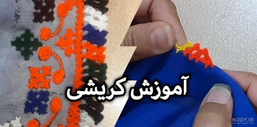انواع کریشی کاموایی - عکس نودی انواع کریشی کاموایی - عکس نودی