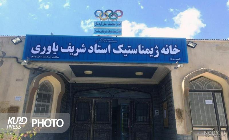 ایرنا - خانه ژیمناستیک ارومیه بعد از آتش سوزی ایرنا - خانه ژیمناستیک ارومیه بعد از آتش سوزی
