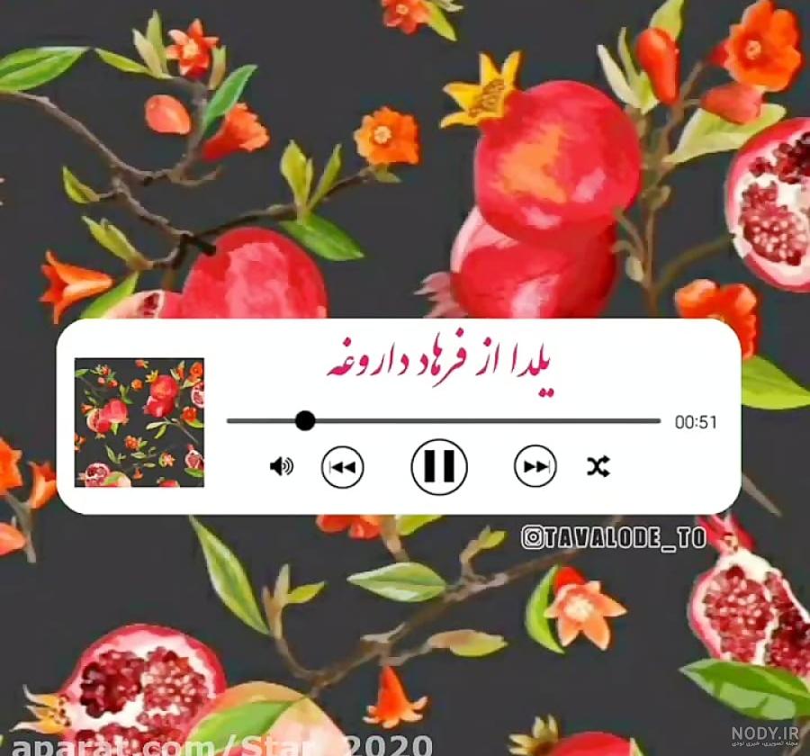 تبریک شب یلدا برای استوری/شب یلدای 1402/آهنگ شب یلدا/کلیپ یلدا مبارک تبریک شب یلدا برای استوری/شب یلدای 1402/آهنگ شب یلدا/کلیپ یلدا مبارک
